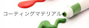 コーティングマテリアル