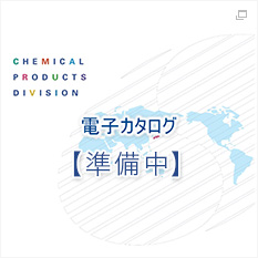 電子カタログ準備中