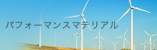 パフォーマンスマテリアル