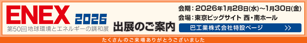 ENEX2026 第50回地球環境とエネルギーの調和展 たくさんのご来場ありがとうございました