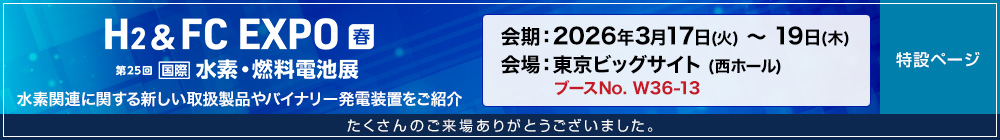 H2 & FC EXPO【春】～第25回 [国際] 水素・燃料電池展 たくさんのご来場ありがとうございました。