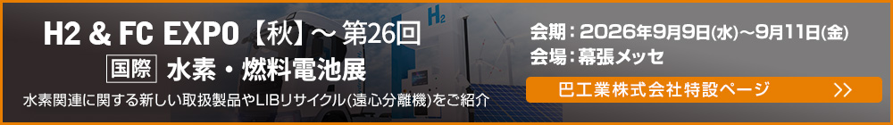 H2 & FC EXPO 水素燃料電池展