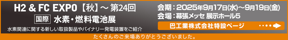 H2 & FC EXPO【秋】第24回 国際水素・燃料電池展