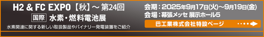 H2 & FC EXPO【秋】第24回 国際水素・燃料電池展