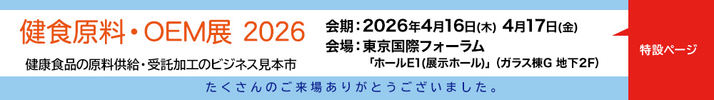 健食原料・OEM展2026