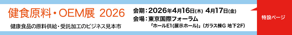 健食原料・OEM展2026
