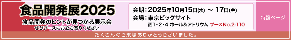 食品開発展2025