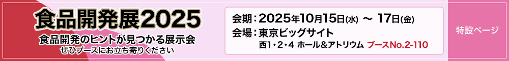 食品開発展2025