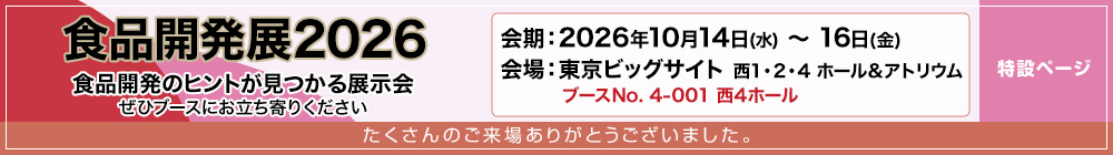 食品開発展 2026