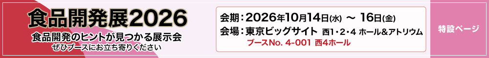 食品開発展 2026