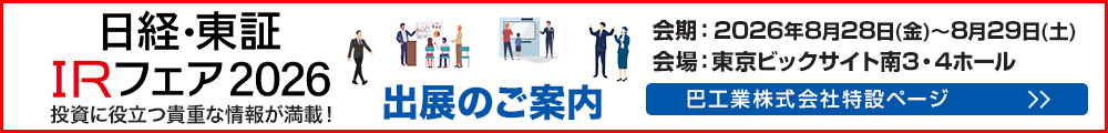 日経・東証IRフェア 出展のご案内