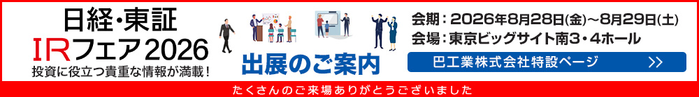 日経・東証IRフェア 出展のご案内