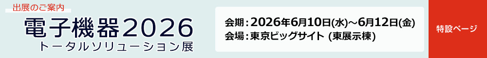 電子機器2026 トータルソリューション展