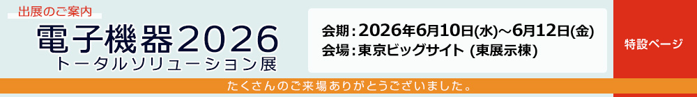 電子機器2026 トータルソリューション展