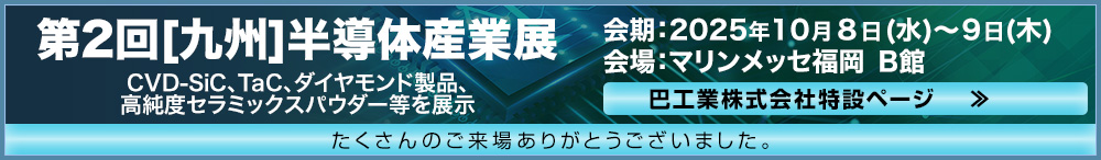 第2回[九州]半導体産業展