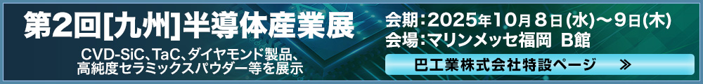 第2回[九州]半導体産業展