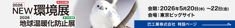 2026 NEW環境展・地球温暖化防止展