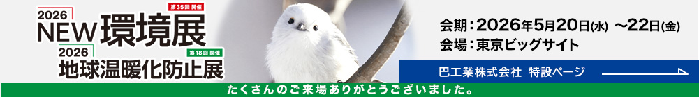 2026 NEW環境展・地球温暖化防止展