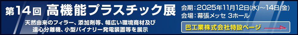 第14回高機能プラスチック展
