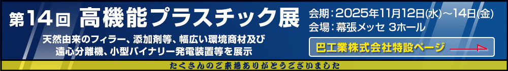 第14回高機能プラスチック展