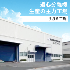 遠心分離機生産の主力工場(サガミ工場)