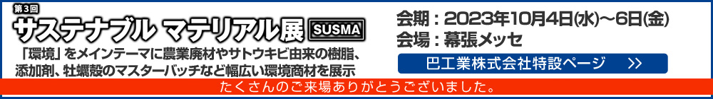 第3回サステナブル マテリアル展