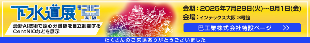 下水道展’25