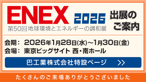 ENEX2026 第50回地球環境とエネルギーの調和展 たくさんのご来場ありがとうございました