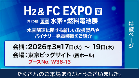 H2 & FC EXPO【春】～第25回 [国際] 水素・燃料電池展 たくさんのご来場ありがとうございました。