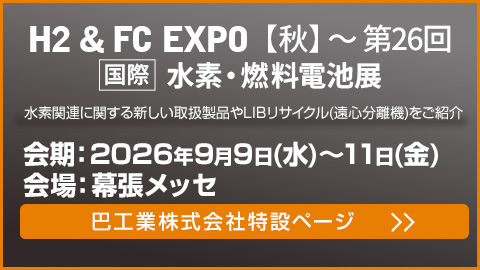 H2 & FC EXPO 水素燃料電池展