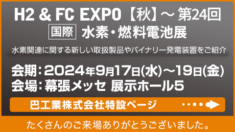 H2 & FC EXPO【秋】第24回 国際水素・燃料電池展