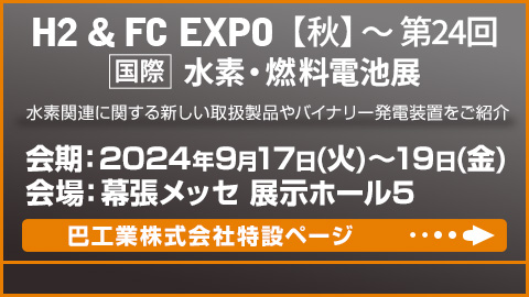 H2 & FC EXPO【秋】第24回 国際水素・燃料電池展