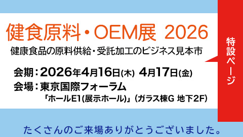 健食原料・OEM展2026