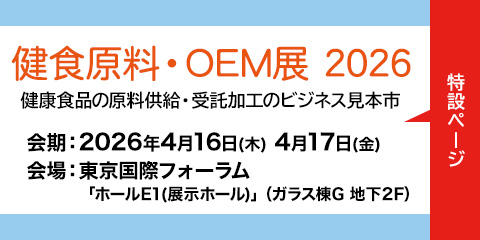 健食原料・OEM展2026