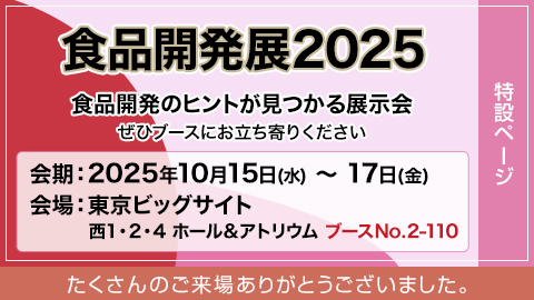 食品開発展2025