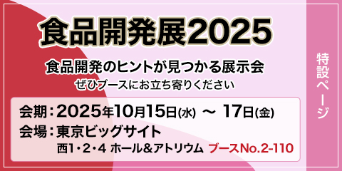 食品開発展2025