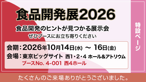 食品開発展 2026