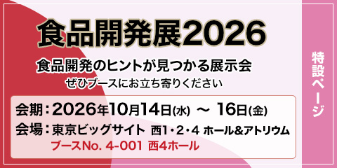 食品開発展 2026
