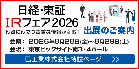 日経・東証IRフェア 出展のご案内