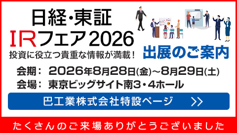 日経・東証IRフェア 出展のご案内