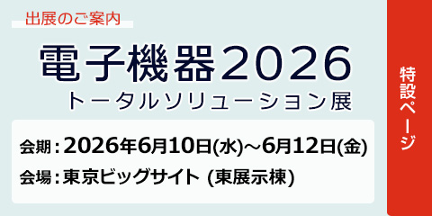 電子機器2026 トータルソリューション展