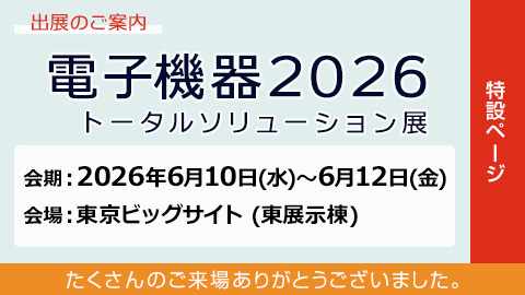 電子機器2026 トータルソリューション展