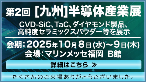 第2回[九州]半導体産業展