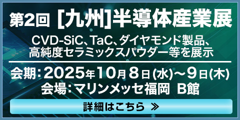 第2回[九州]半導体産業展