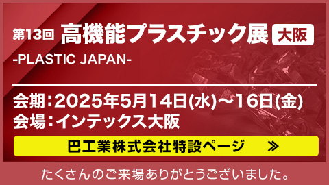 第13回 高機能プラスチック展 大阪