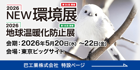 2026 NEW環境展・地球温暖化防止展