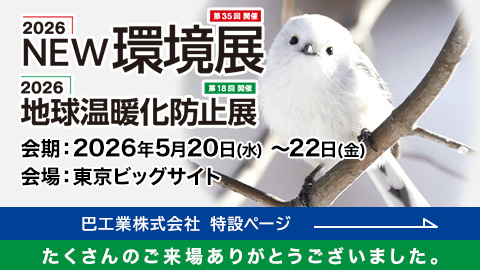 2026 NEW環境展・地球温暖化防止展