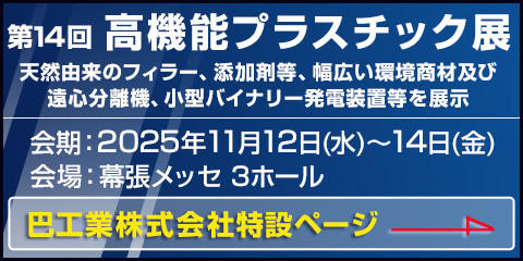 第14回高機能プラスチック展