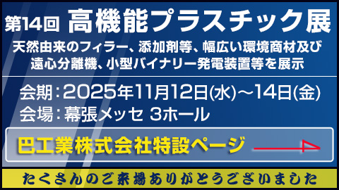第14回高機能プラスチック展