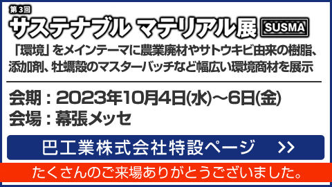 第3回サステナブル マテリアル展